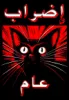 General Strike T-Shirt Arabic